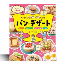ひとりで作れるカンタン!まんぷくレシピ　