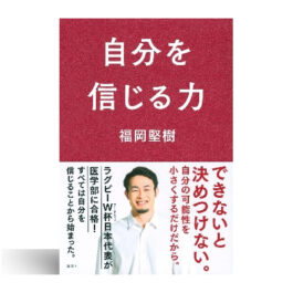 自分を信じる力