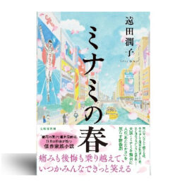 ミナミの春