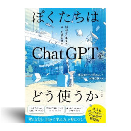 ぼくたちはChatGPTをどう使うか: 14歳から考えるAI時代の学び