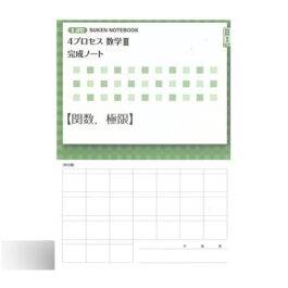 新課程 4プロセス数学Ⅲ 完成ノート ①関数，極限