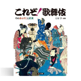 これぞ！歌舞伎