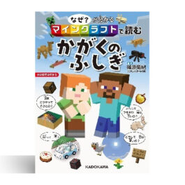 なぜ?が分かる マインクラフトで読む かがくのふしぎ