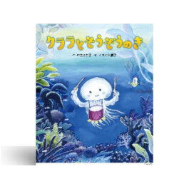 クララとそうぞうのき
