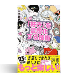 好き」を言語化する技術 プレミアムカバー (推し活) 推しの素晴らしさを語りたいのに「やばい！」しかでてこない