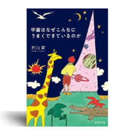 宇宙はなぜこんなにうまくできているのか