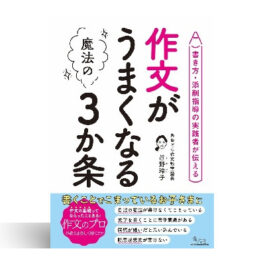 作文がうまくなる魔法の3か条: 書き方・添削指導の実践者が伝える