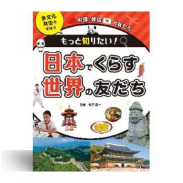 中国・韓国の友だち (もっと知りたい! 日本でくらす世界の友だち 多文化共生を学ぼう)