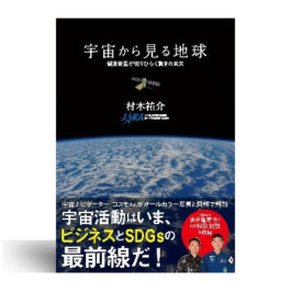 宇宙から見る地球