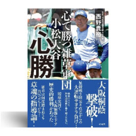 心で勝つ雑草軍団 小松大谷 心勝