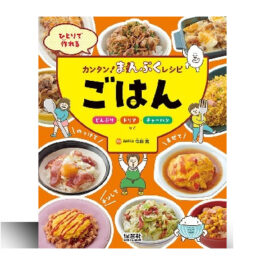 ひとりで作れるカンタン!まんぷくレシピ　