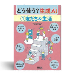 どう使う？生成AI　①友だち＆生活　②宿題＆課題 　③探求＆創作