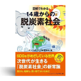 図解でわかる 14歳からの脱炭素社会