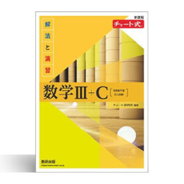 新課程　チャート式　解法と演習　数学Ⅲ+C　〔複素数平面，式と曲線〕