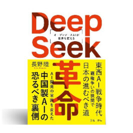 DeepSeek革命―オープンソースAIが世界を変える―