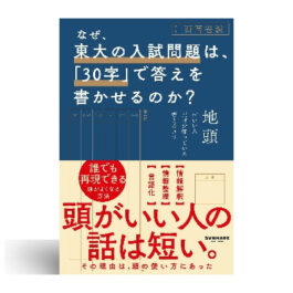 なぜ、東大の入試問題は、「30字」で答えを書かせるのか？