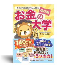 【改訂版】本当の自由を手に入れる お金の大学