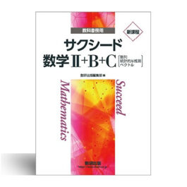 新課程　教科書傍用　サクシード　数学Ⅱ+B+C　〔数列，統計的な推測，ベクトル〕