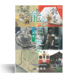 図説　能美市の歴史