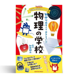 ニュートン科学の学校シリーズ 物理の学校