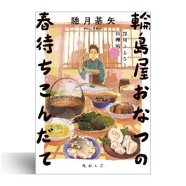 深川ふるさと料理帖二 輪島屋おなつの春待ちこんだて (徳間文庫)