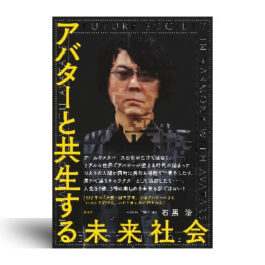 アバターと共生する未来社会