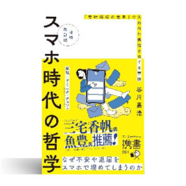 スマホ時代の哲学 「常時接続の世界」で失われた孤独をめぐる冒険 【増補改訂版】