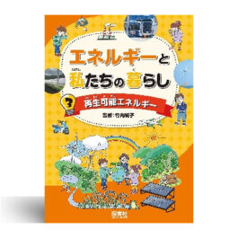 エネルギーと私たちの暮らし 3再生可能エネルギー
