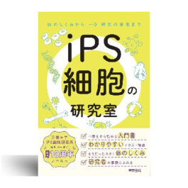 iPS細胞の研究室:体のしくみから研究の未来まで