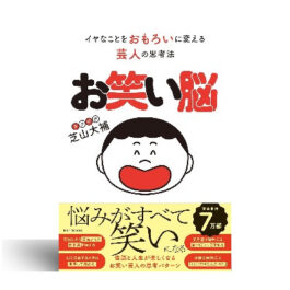 お笑い脳 イヤなことをおもろいに変える芸人の思考法