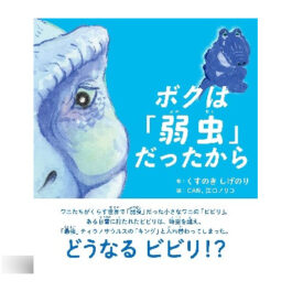 ボクは「弱虫」だったから
