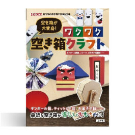 空き箱が大変身! ワクワク空き箱クラフト: ダンボール鉄砲、スツール、 ガラポン抽選器……