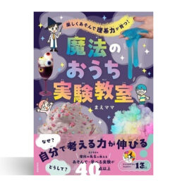 楽しくあそんで 理系力が育つ! 魔法のおうち実験教室