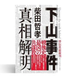 下山事件 真相解明