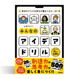 視点をずらせば毎日が面白くなる! みんなのアイデアドリル