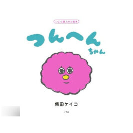 つんへんちゃん