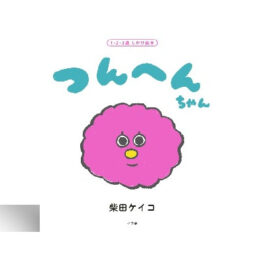 つんへんちゃん