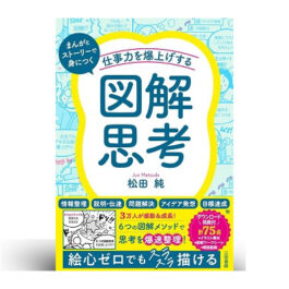 仕事力を爆上げする「図解思考」