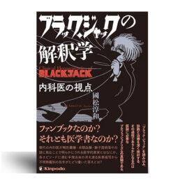 ブラック・ジャックの解釈学 内科医の視点