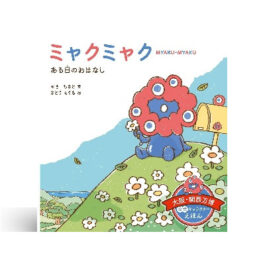 ミャクミャク　ある日の　おはなし