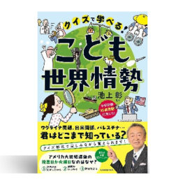 クイズで学べる! こども世界情勢