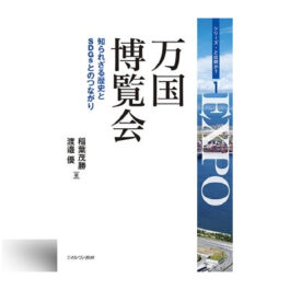 万国博覧会：知られざる歴史とＳＤＧｓとのつながり