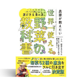 農家が教えたい 世界一使える野菜の教科書 おいしくて体にいい選び方&食べ方