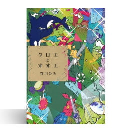 クロエとオオエ