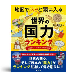 地図でスッと頭に入る世界の国力ランキング