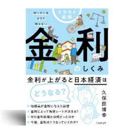 イラスト図解 知っているようで知らない 金利のしくみ