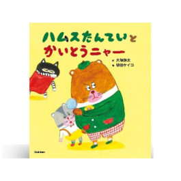 ハムスたんていと かいとうニャー