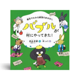 絵本でわかる経済のおはなし バブルが村にやってきた!