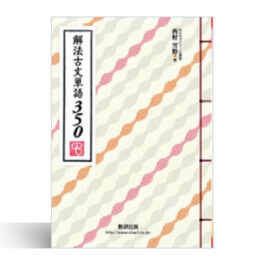 解法古文単語350