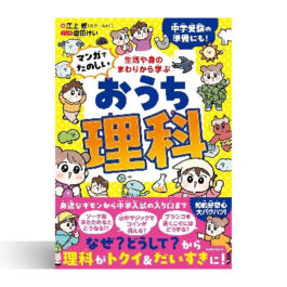 生活や身のまわりから学ぶ マンガでたのしい おうち理科